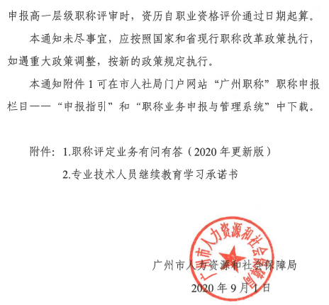 广东广州2020年职称评审工作通知