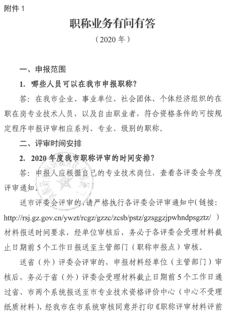 广东广州2020年职称评审工作通知