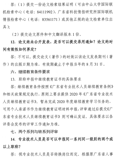 广东广州2020年职称评审工作通知