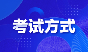 2021年高级经济师考试方式是机考