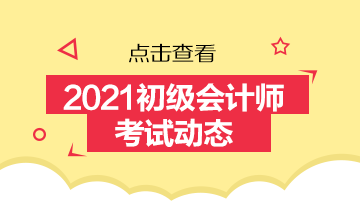 山东省2021年初级会计师报名时间在几月份啊？