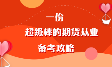 叮~一份超级棒的期货从业备考经验等你查收