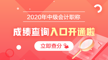 重庆2020年中级会计考试成绩查询入口