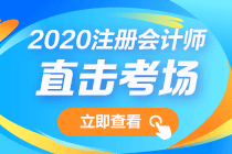 第一波出考场的VIP考生反馈来了！注会会计考试难不难？