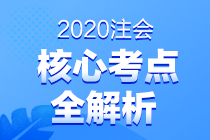 2020注会职业能力综合测试（试卷一）考点总结（考生回忆版）