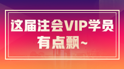 注会VIP签约特训班税法考生飘了：今年放水了？很简单啊