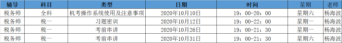 《税法一》直播领学课表来了 赶紧收藏！