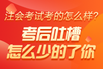 2020年注册会计师考试《税法》考后讨论专区