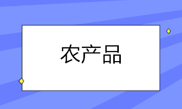 农产品扣除率调整后，这些涉税问题你都知道怎么处理了吗？