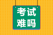 前方有坑！11日走出考场的注会考生都考了哪些题？