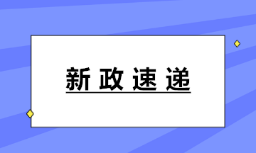 新政！十八部门联合印发《固定资产投资项目代码管理规范》