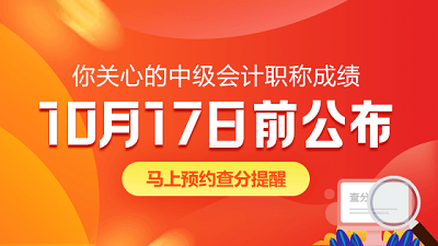 甘肃2020年中级会计考试查分时间为10月17日前