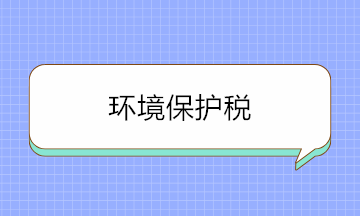 如何判断是否要缴环境保护税？这三个方面要牢记