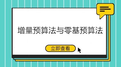 预算编制的方法——增量预算法与零基预算法