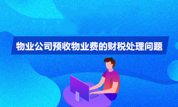 物业公司预收物业费怎么入账？怎么确认收入？