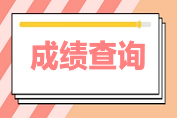 2020高级经济师成绩查询