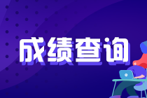 黑龙江哈尔滨基金从业资格考试成绩查询入口已开通