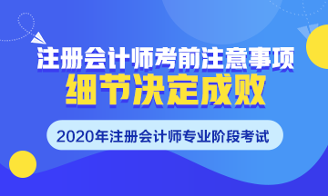 注会考前须知~掌握这些细节很重要！