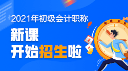 广东2021初级会计培训课程有录播课吗？