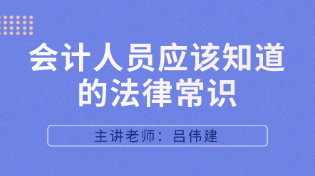 442会计人员应该知道的法律常识