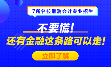 #7所名校取消会计专业招生# 不要慌！金融也是一条可选之路！