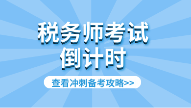 税务师考试倒计时冲刺攻略