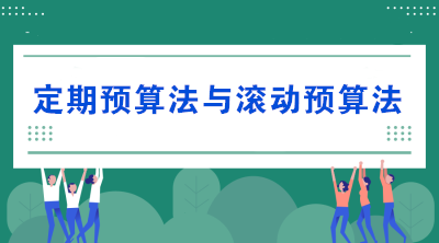 预算的编制方法——定期预算法与滚动预算法