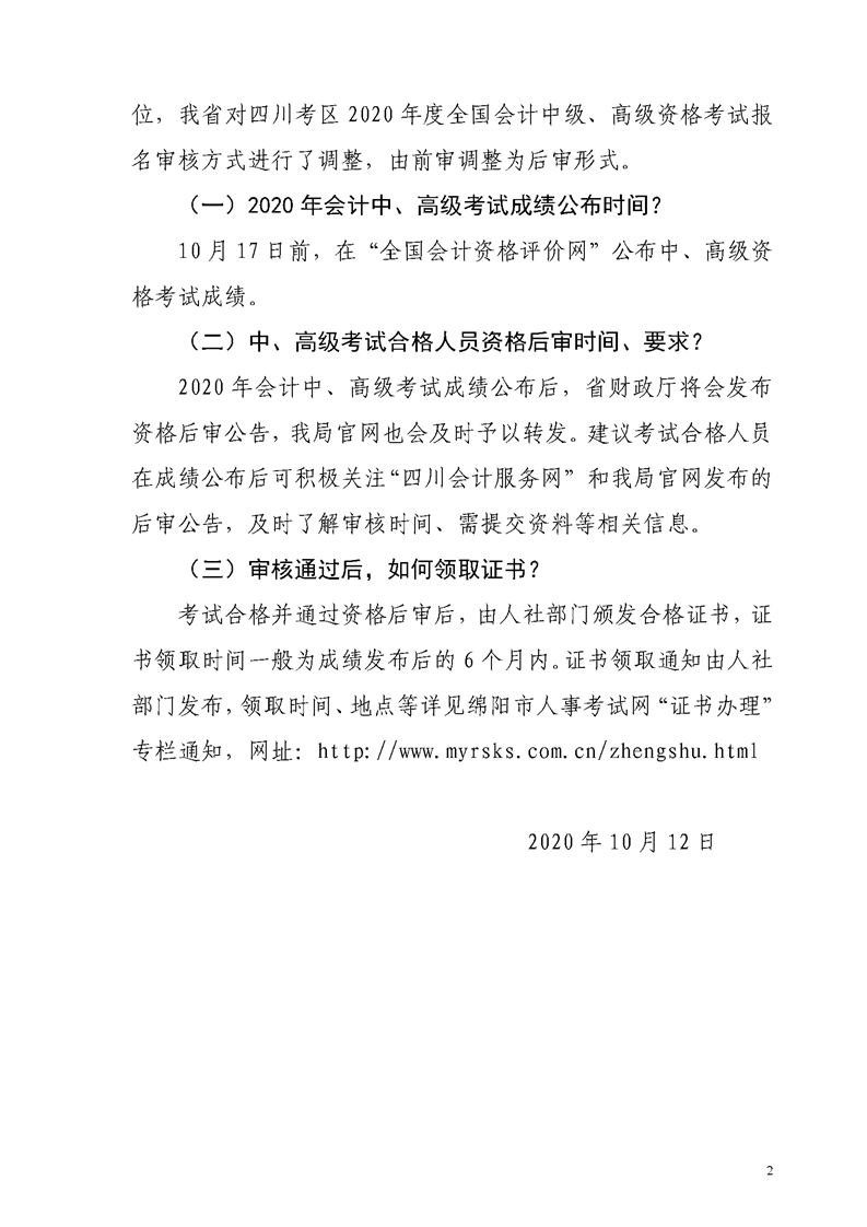 四川绵阳发布2020年初级会计资格后审、领证等常见问题解答