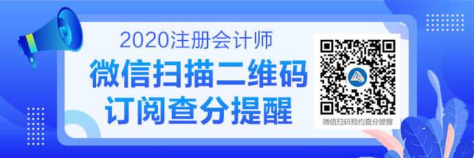 2020注会成绩查询提醒可以预约啦！预约走起>>