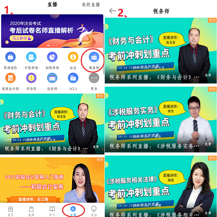 税务师考前冲刺直播不可错过！直播回放&课程讲义怎么找？手机端