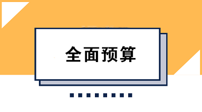 收藏！全面预算的编制方法大合集