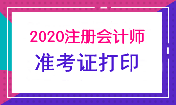 你知道浙江2020年注册会计师准考证再次打印时间吗！