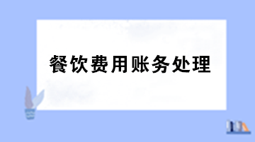 员工聚餐费用计入什么科目？出差餐费计入什么科目？