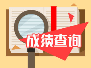 2020年会计中级考试成绩查询入口10月16日开通吗？