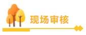 中级会计职称查分后必看！领证前 资格审核你必须懂！