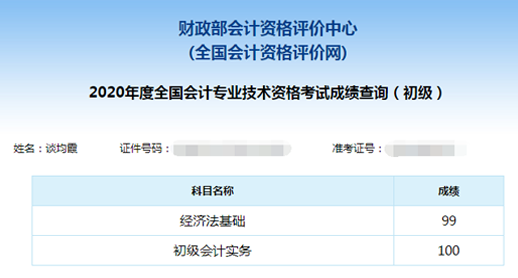 初级会计考试成绩单