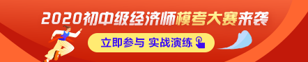 初级经济师万人模考大赛即将开启！预约模考 赢冲刺大奖！