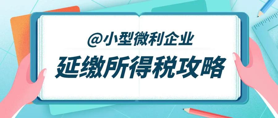 征期必看！延缓缴纳2020年所得税要注意这四点！