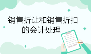 销售折让和销售折扣的会计处理 有何不同？