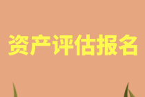 北京2021年资产评估师考试报名需要提交什么资料？