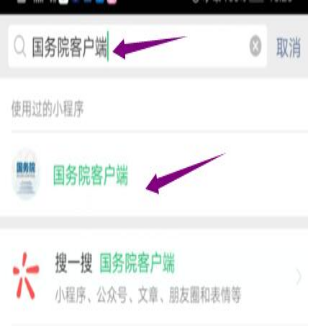 然后输入“国务院客户端”，并点击进入小程序。