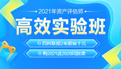 2021资产评估师新课上线！