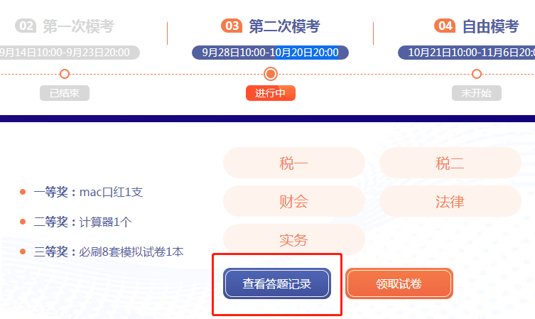 税务师模考查看答题记录