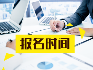 西藏中级会计职称报名时间2021年还没有公布吗？