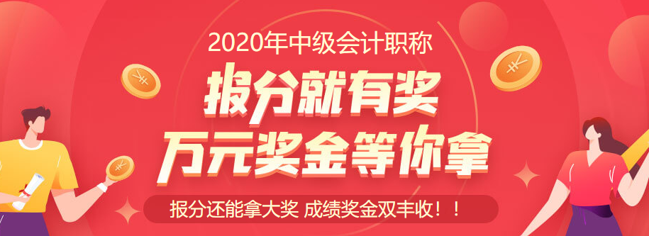 2020中级会计职称查分入口开通啦！立即查分！报分就有奖！