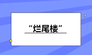 房地产企业接盘“烂尾楼”继续开发销售 如何纳税？