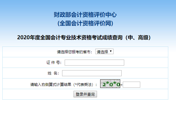 2020年高级会计师考试成绩查询入口已开通