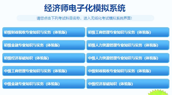 初中级经济师机考模拟系统（体验版）