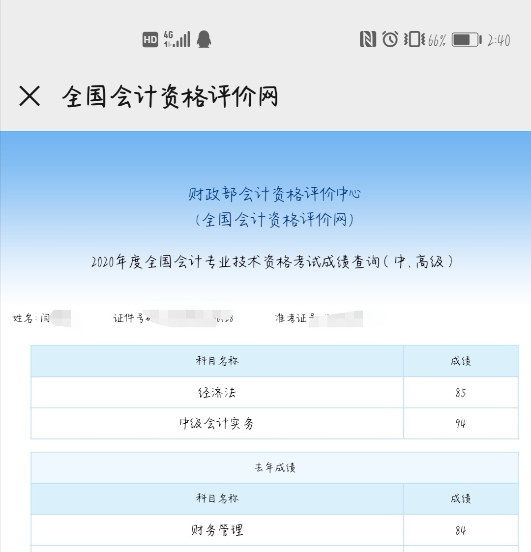 恭喜！中级会计职称来报喜 高分学员频出！