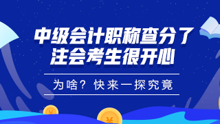 中级会计职称查分了！大波学员考完注会顺手就把中级过了！